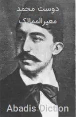 دوست محمد معیرالممالک